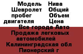  › Модель ­ Нива Шевролет › Общий пробег ­ 60 › Объем двигателя ­ 2 › Цена ­ 390 000 - Все города Авто » Продажа легковых автомобилей   . Калининградская обл.,Пионерский г.